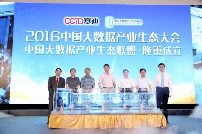 2016中國大數據產業生態大會在京圓滿落幕，引領信息咨詢服務新篇章